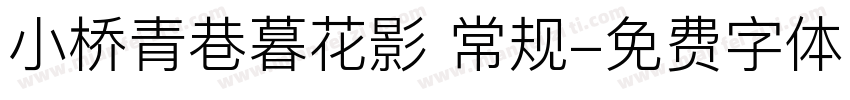 小桥青巷暮花影 常规字体转换